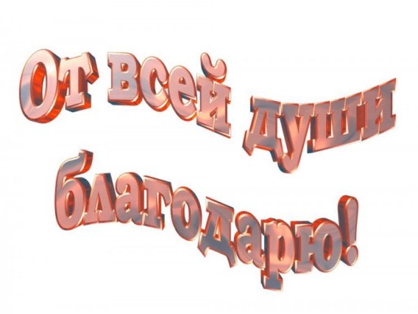 Красивая надпись спасибо