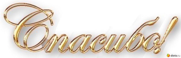 Спасибо на прозрачном фоне