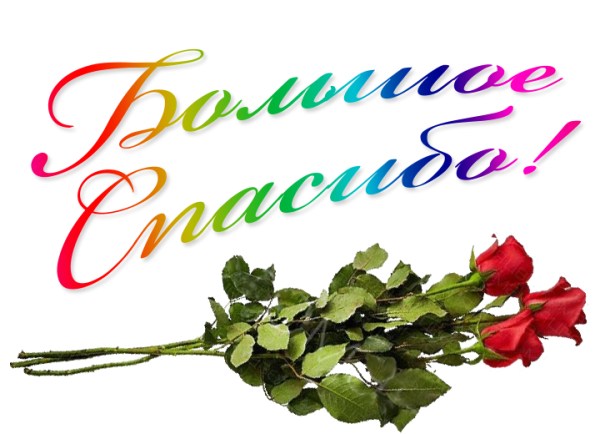 Спасибо рисунок