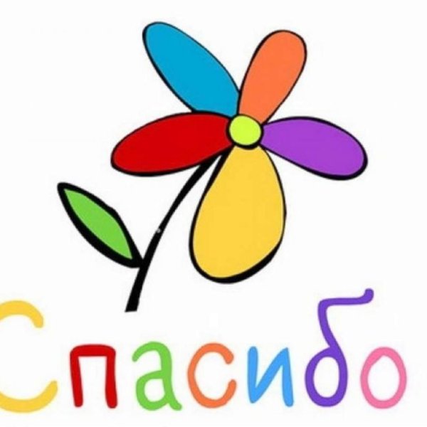 Спасибо надпись