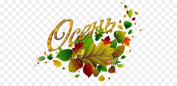 Осень надпись