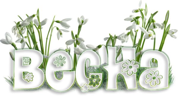 Весна на прозрачном фоне