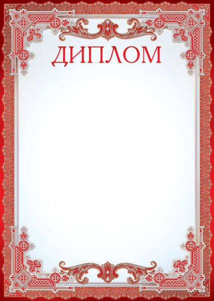 Диплом шаблон