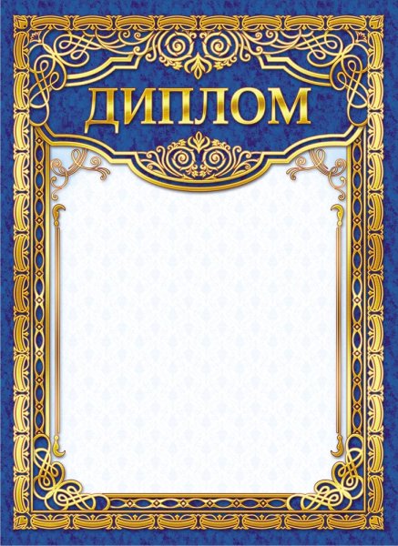 Красивые дипломы
