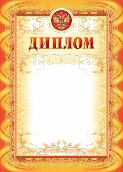 Рамка «диплом»
