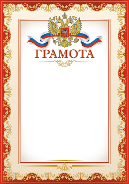 Дипломы и грамоты