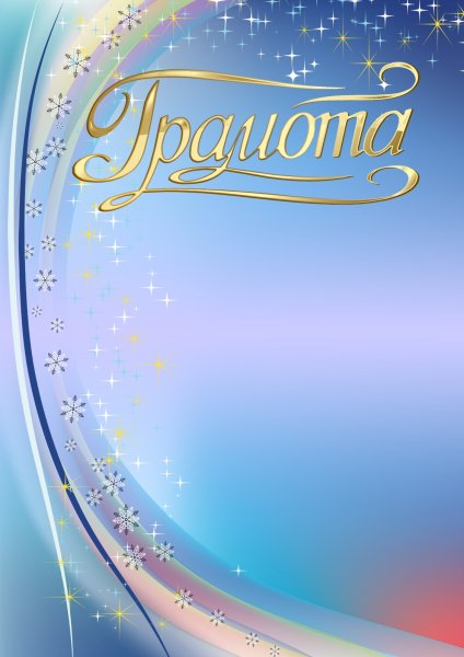 Красивые грамоты