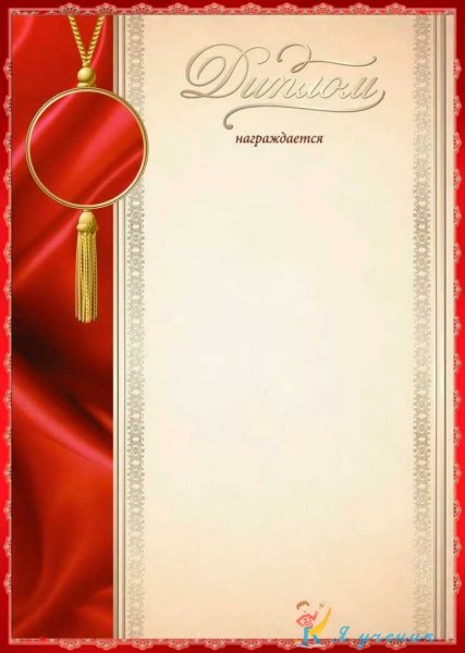Диплом шаблон
