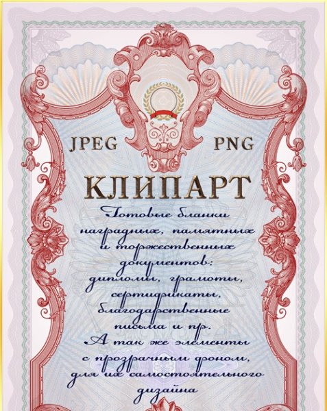 Для наградных документов клипарт