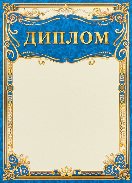 Диплом шаблон