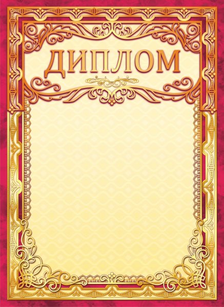 Бланки дипломов