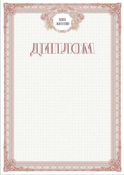 Диплом шаблон