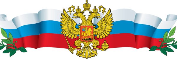 Российская символика