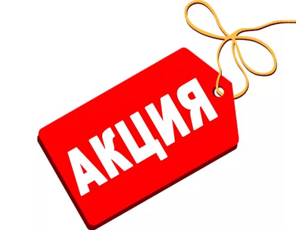 Внимание акция