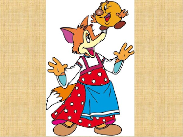 Герои из сказок