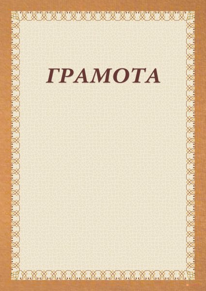 Картинки дипломов и грамот