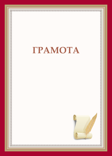 Дипломы и грамоты