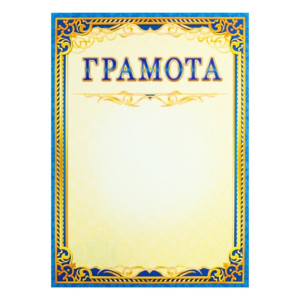 Грамота с государственной символикой