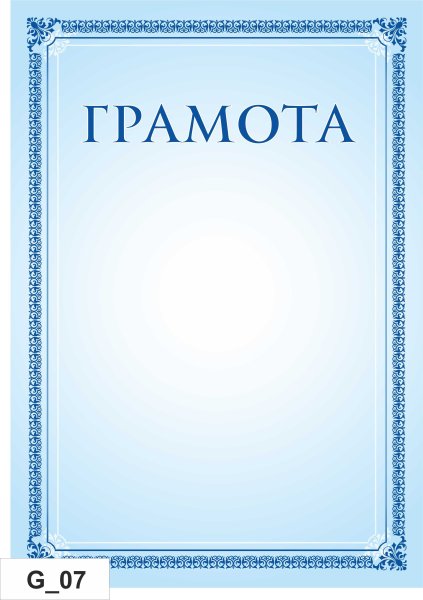 Красивые грамоты