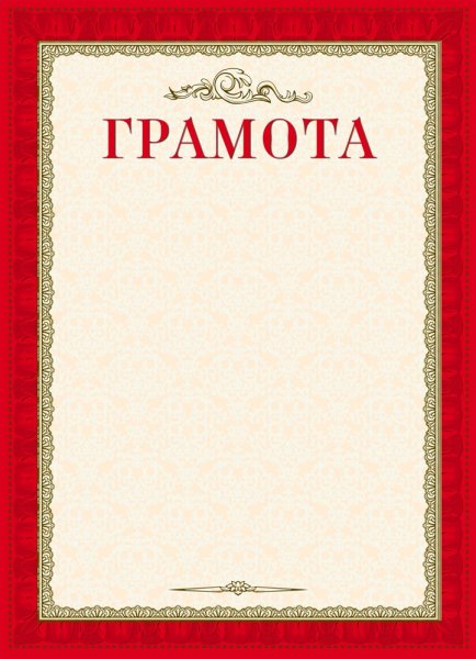 Дипломы и грамоты