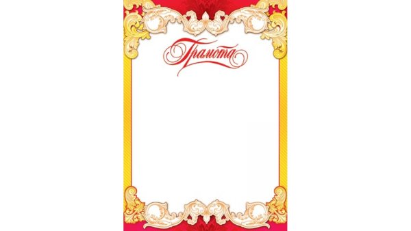 Рамка для почетной грамоты