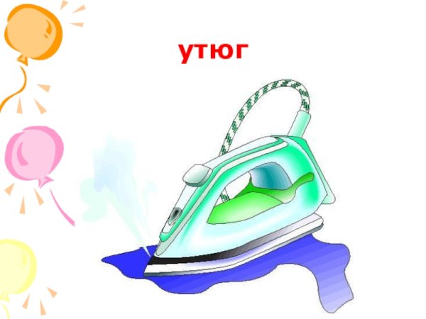 Утюг мультяшный