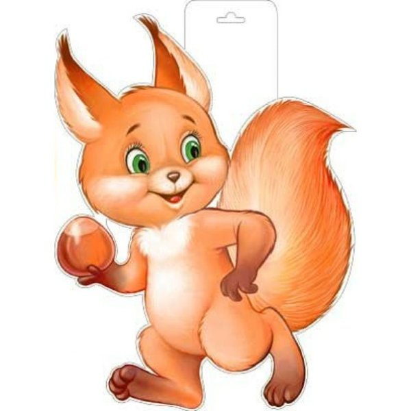 Белка для детского сада