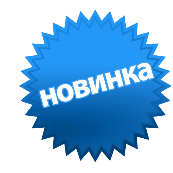 Стикер новинка