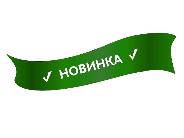 Новинка надпись
