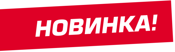 Наклейка новинка