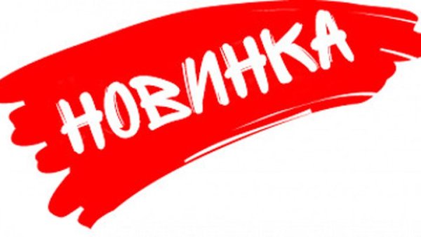 Наклейка новинка