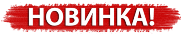 Внимание новинка