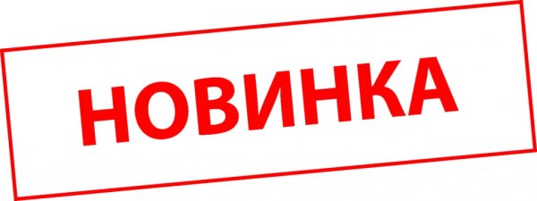 Табличка новинка