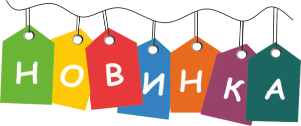 Новинка надпись