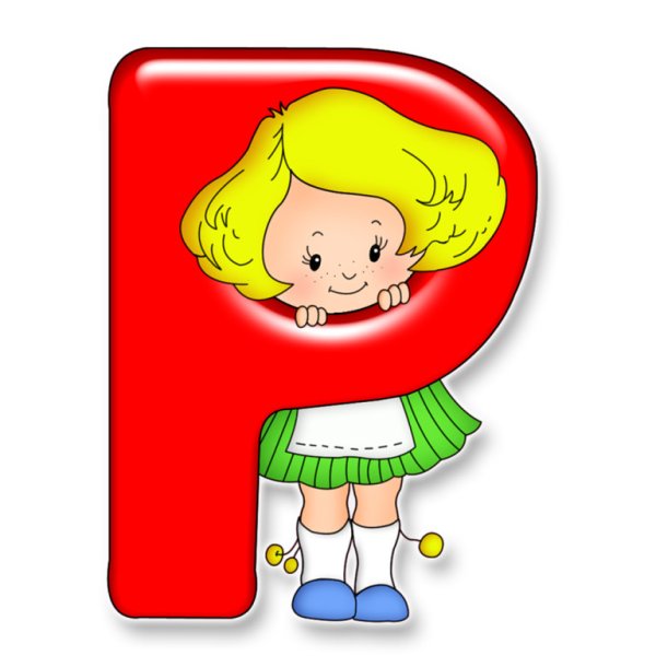 Агния Барто буква р