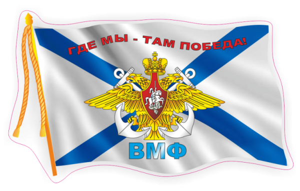 Военно-морской флот Российской Федерации флаг