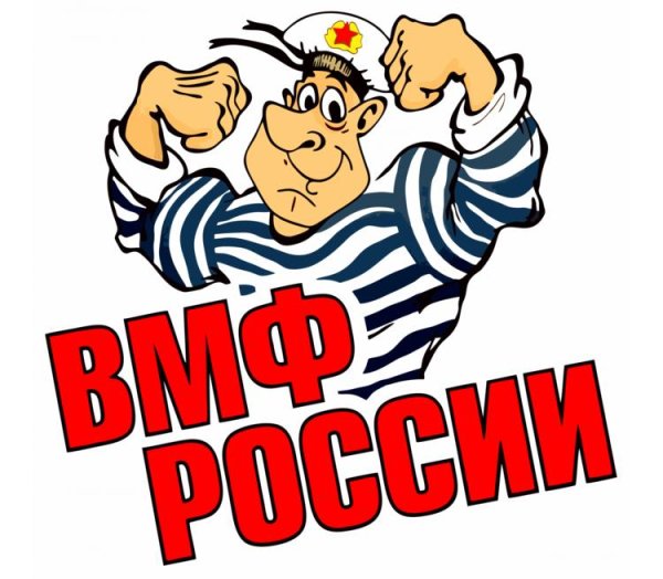 ВМФ надпись
