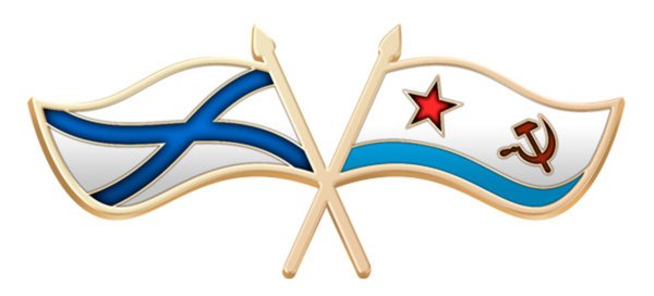 Флаги ВМФ РФ И СССР вместе