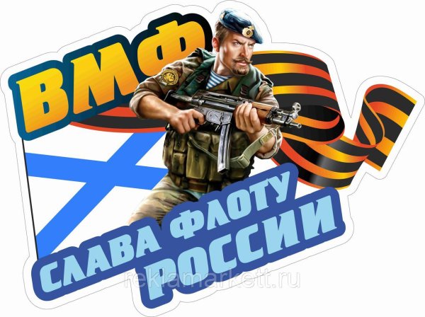 Наклейка ВМФ