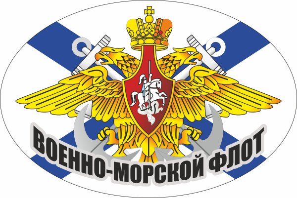 Военно морской флот наклейка