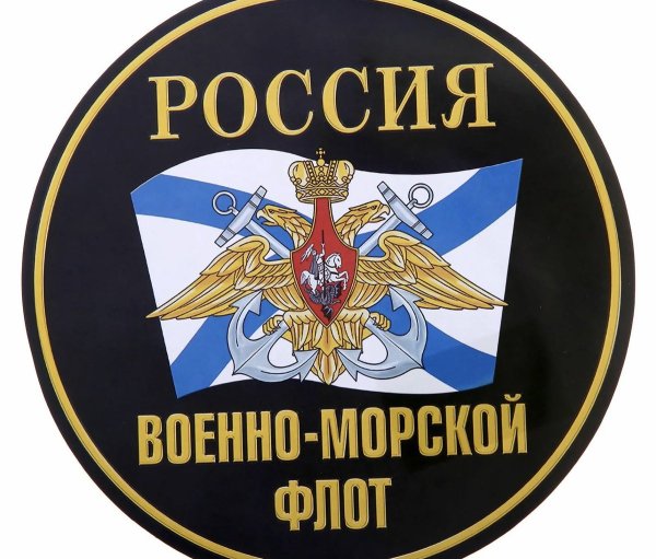 Военно-морской флот РФ эмблема