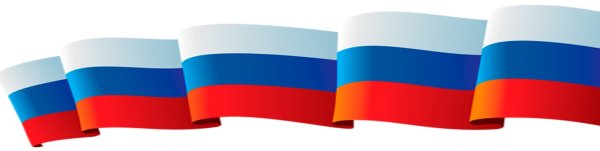 Ленточка российского флага