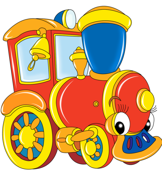 Для малышей паровозик