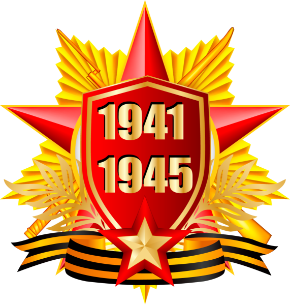 С днем Победы