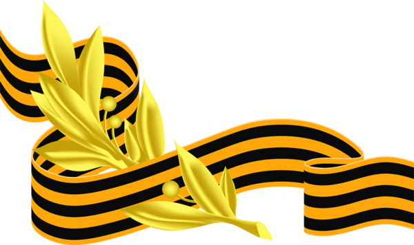 Георгиевская лента и Лавровая ветвь