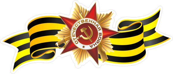 Великая Отечественная война Георгиевская ленточка