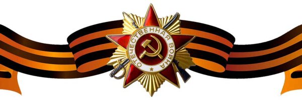 Георгиевская ленточка Отечественная война