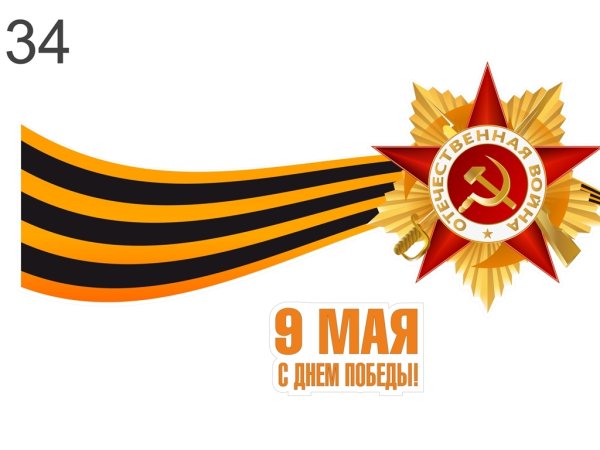 Георгиевская лента с орденом