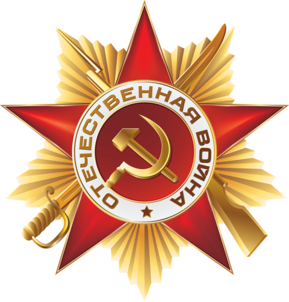 Орден звезда Отечественная война