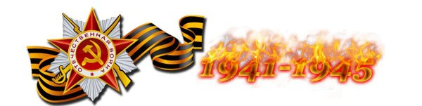 Великая Отечественная война надпись